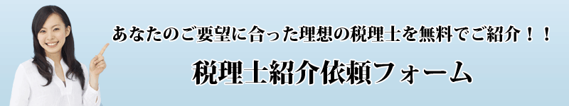 税理士紹介依頼フォーム