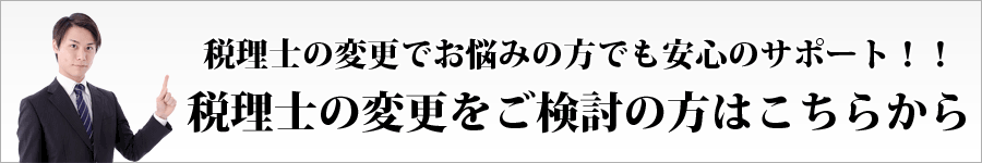 税理士の変更を希望する方向け
