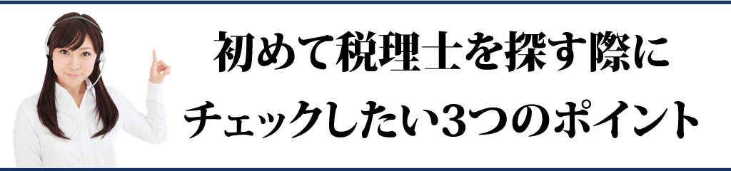 初めて税理士を探す際にチェックする3つのポイント