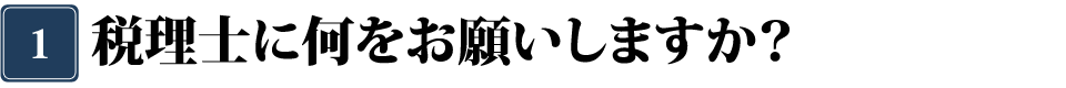 税理士に何を依頼するか？