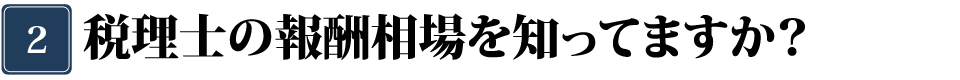 税理士の報酬相場