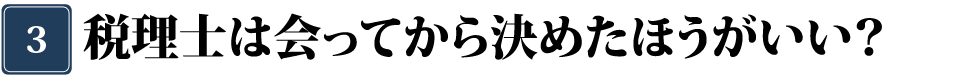 税理士に会って決めたほうがいいか？