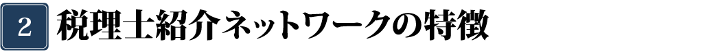 税理士紹介ネットワークって何をしてくれるの？