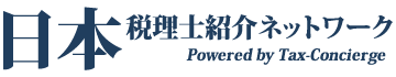 日本税理士紹介ネットワーク